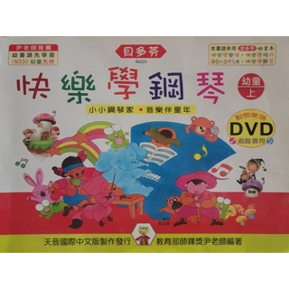 貝多芬快樂學鋼琴幼童上有DVD IN331