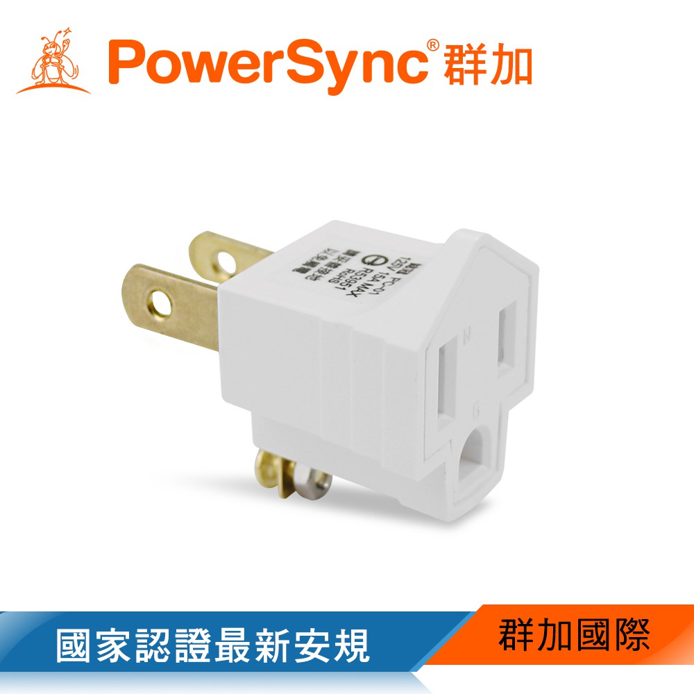 群加 PowerSync 3轉2電源轉接頭(TYN395)無包裝