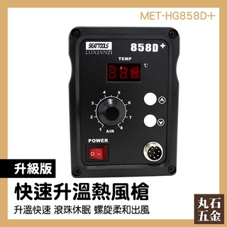 【丸石五金】升級款熱風槍 MET-HG858D+ 高溫熱風槍 熱風槍推薦 拆焊臺 收縮膜 焊接
