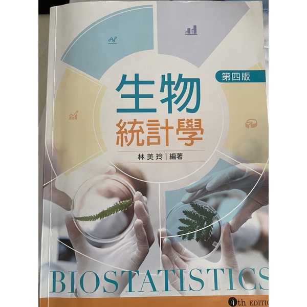 生物統計學-新文京四版