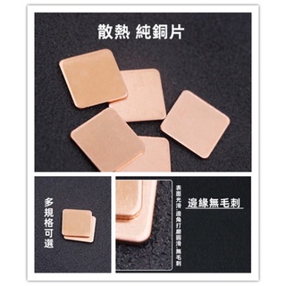 現貨散熱銅片 顯示卡 CPU導熱紫銅片 加強筆記型電腦散熱 銅片多規格 高性能導熱 顯示卡晶片 紫銅片功率管散熱