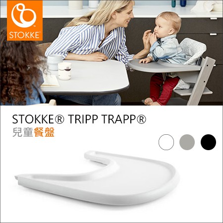 挪威Stokke - Tripp Trapp 成長椅/用餐椅 專用配件『餐盤』