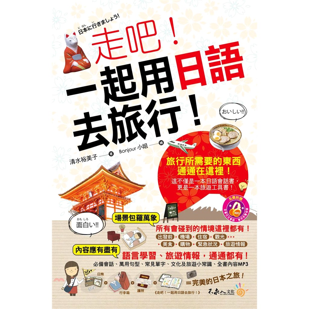 不求人文化 走吧 一起用日語去旅行 79折 蝦皮mall Line購物