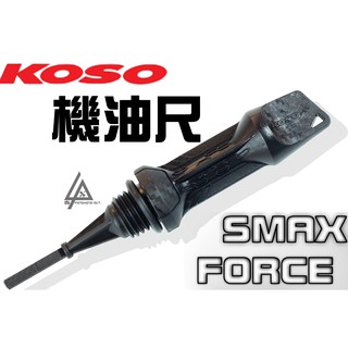 三重賣場 KOSO 機油尺 SMAX FORCE S妹 油尺 卡夢壓花 造型機油尺 機油量尺 黑色 S-MAX 機油