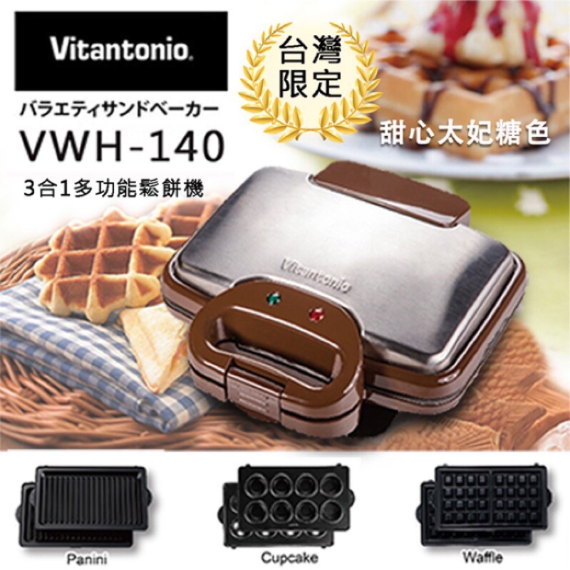 🇯🇵vitantonio 熊大咖小v鬆餅機 vwh140