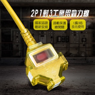 群加 2P 1擴3插工業用動力延長線1~15M【黃色】TU3C4