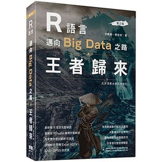 【大享】 R語言邁向Big Data之路：王者歸來(第二版) 9789865501655 深智 DM2053 780【大享電腦書店】