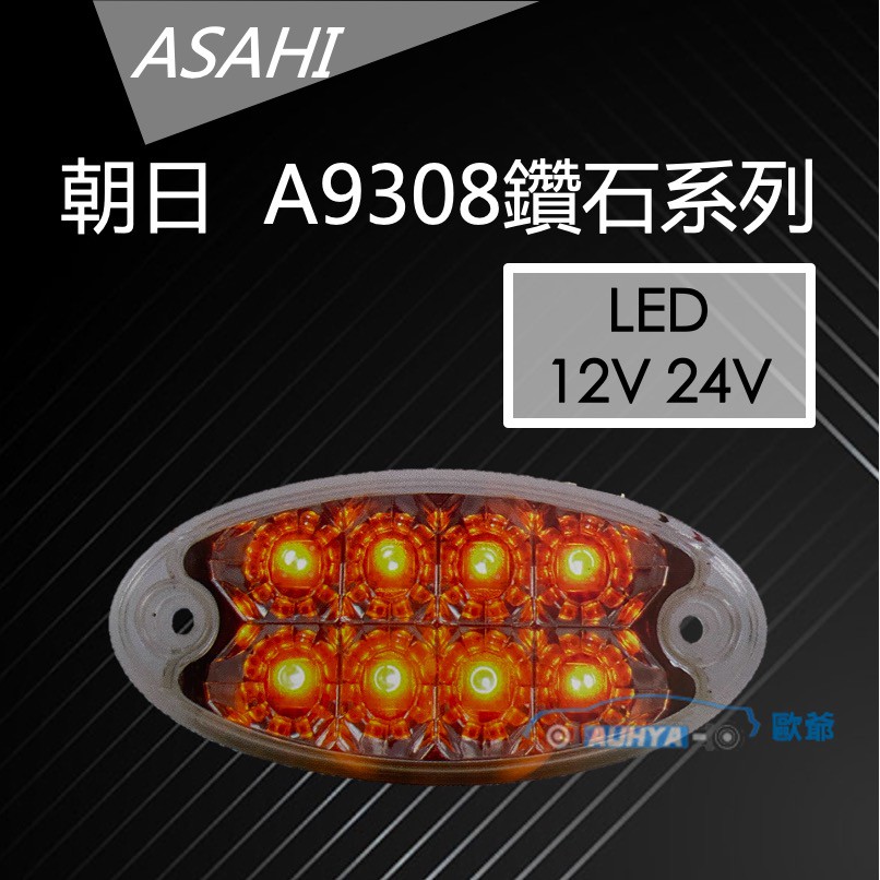 【 現貨 】A9308 貨車側燈 白殼黃燈 貨車 側燈 LED 邊燈 烏魚子 台灣製造  12V 24V  朝日