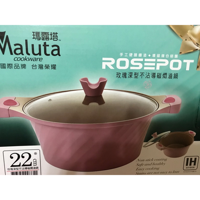 瑪露塔maluta 玫瑰深型不沾導磁燜煮鍋