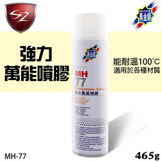 SZ車體防護美學 - 黑金鋼 Super MH 77 強力萬能噴膠 465g 超強黏度 適用於各種材質 能耐溫100℃