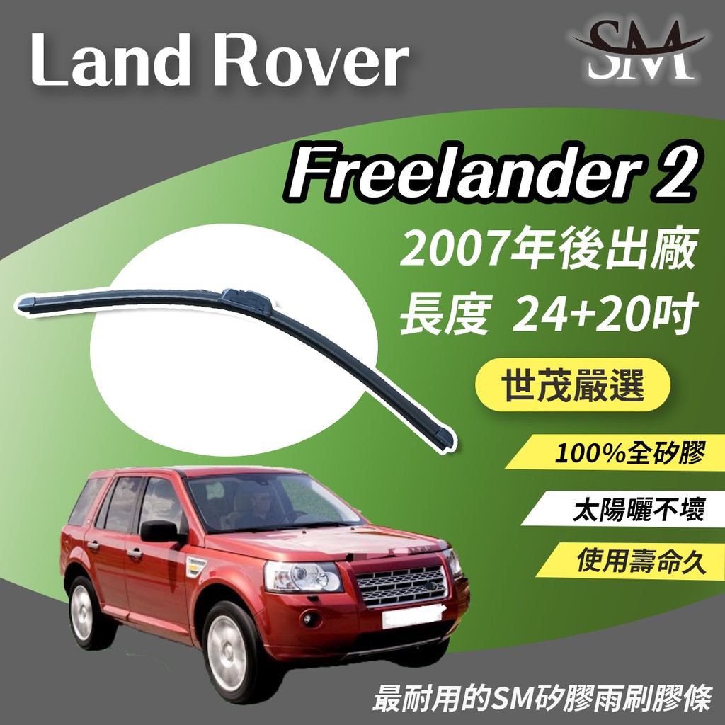 世茂嚴選 SM矽膠雨刷膠條 Land Rover Freelander 2 代 包覆軟骨 b24+20吋 2007後出廠