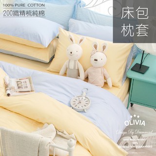 【OLIVIA 】 BEST12 鵝黃X水藍 床包枕套組 素色無印簡約系列 100%精梳棉 台灣製