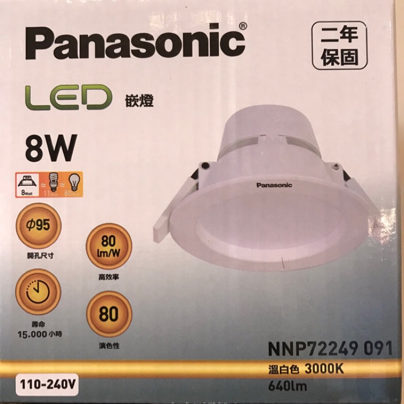 福星高照# Panasonic 國際牌LED 8W 崁燈(崁入孔(9-9.5cm) 6個免運費