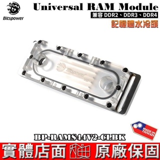 Bitspower BP-RAMS44V2-CLBK 水冷系統 臺灣製造 RAM 記憶體水冷頭 相容 DDR3、DDR4