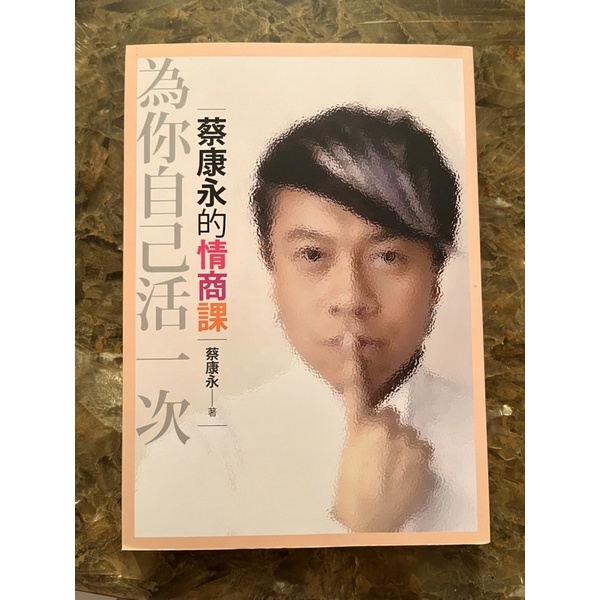 二手書｜蔡康永的情商課 為自己活一次 ｜ 可公館捷運站面交.ᐟ .ᐟ