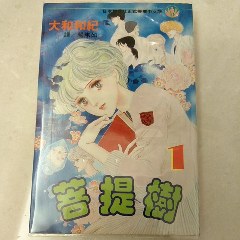 菩提樹大和和紀的價格推薦 22年10月 比價比個夠biggo