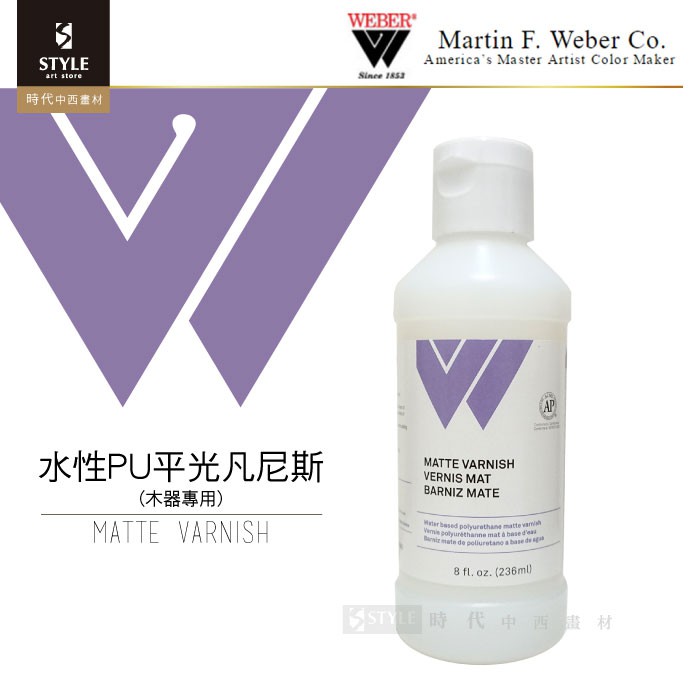 【時代中西畫材】美國WEBER偉伯 壓克力專用 水性PU平光凡尼斯(木器專用)236ml W2865