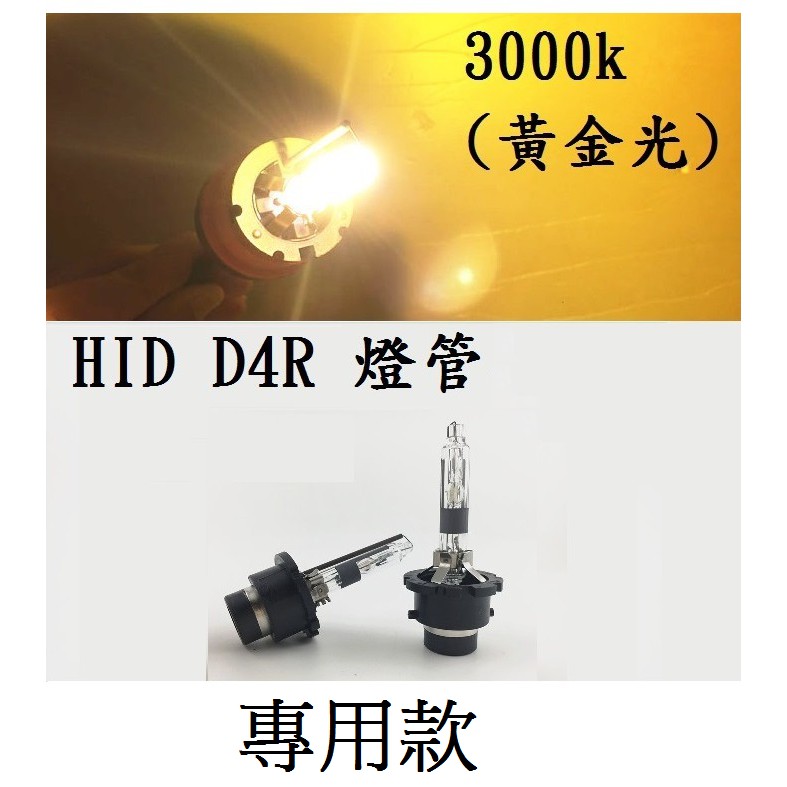 D4R HID 專用款 氙氣燈泡 3000k 黃金光