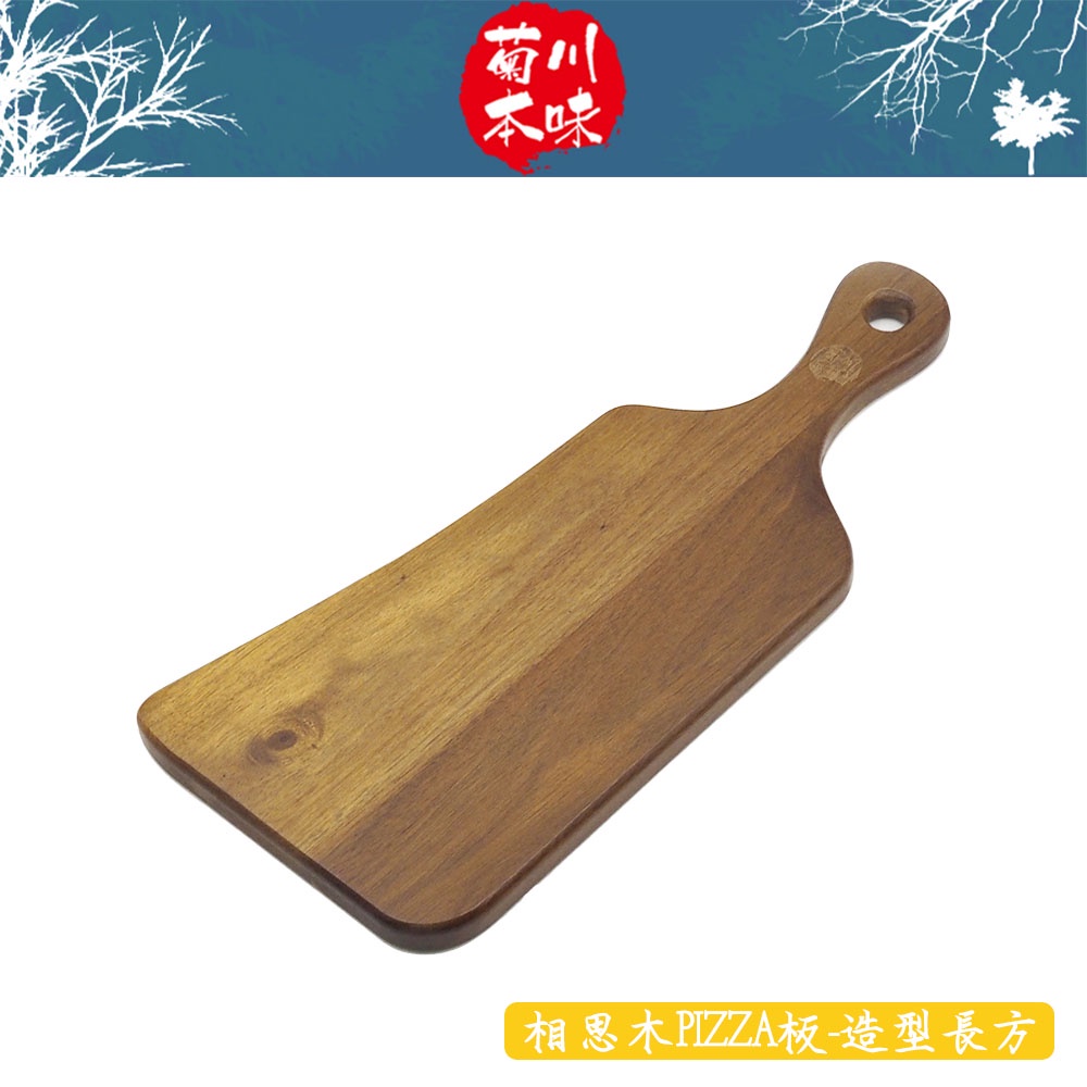 菊川本味 / 相思木PIZZA板-造型長方 / 45.5cm 長方 披薩盤 木餐盤 美式木盤 把手木板 把手木盤【雅森】