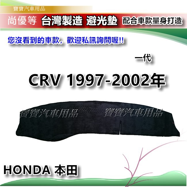 HONDA 本田 CRV 一代 1997-2002年【台灣製】避光墊 汽車儀錶板保護墊 寶寶汽車用品