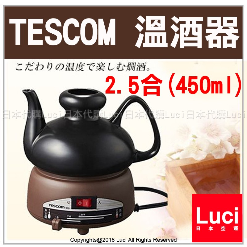 TESCOM 酒燗器 溫酒器 2.5合 450ml SK31 加熱 燒酒 溫酒機 清酒必備 LUCI日本代購