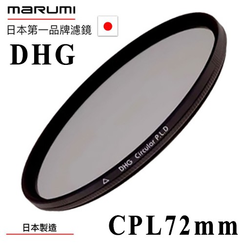 MARUMI DHG 58mm / 72mm CPL 偏光鏡 破盤下殺最低價 德寶光學  出國必買