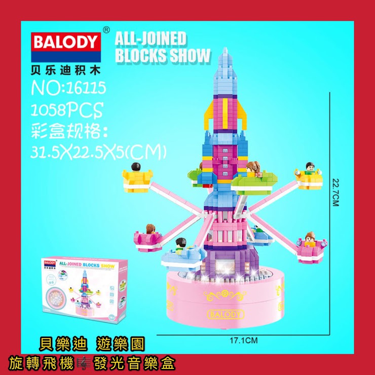 【愛寶貝童趣屋】現貨+預購《BALODY》貝樂迪 16115 旋轉飛機 燈光音樂盒 迷你小顆粒微型創意拼插益智鑽石積木