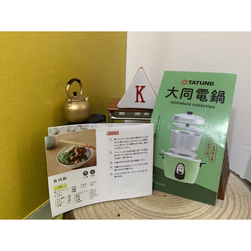 大同電鍋 蛋紙+迷你食譜 扭蛋 轉蛋 模型 盲盒 食玩（現貨）