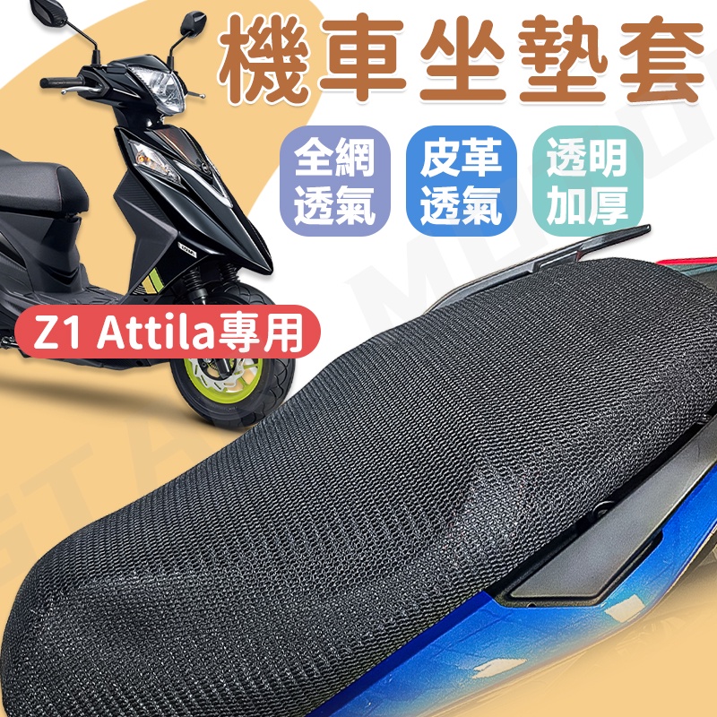 【現貨快速出貨】z1 attila 機車坐墊 機車坐墊套 機車座墊 機車座墊套 機車隔熱座套 坐墊套 防水坐墊套 SYM