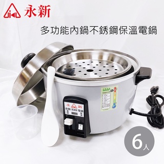 【永新牌】6人份 多功能保溫電鍋 銀色電鍋 QQ6S(110V/220V) 臺灣製造 國外電鍋 宿舍 小套房