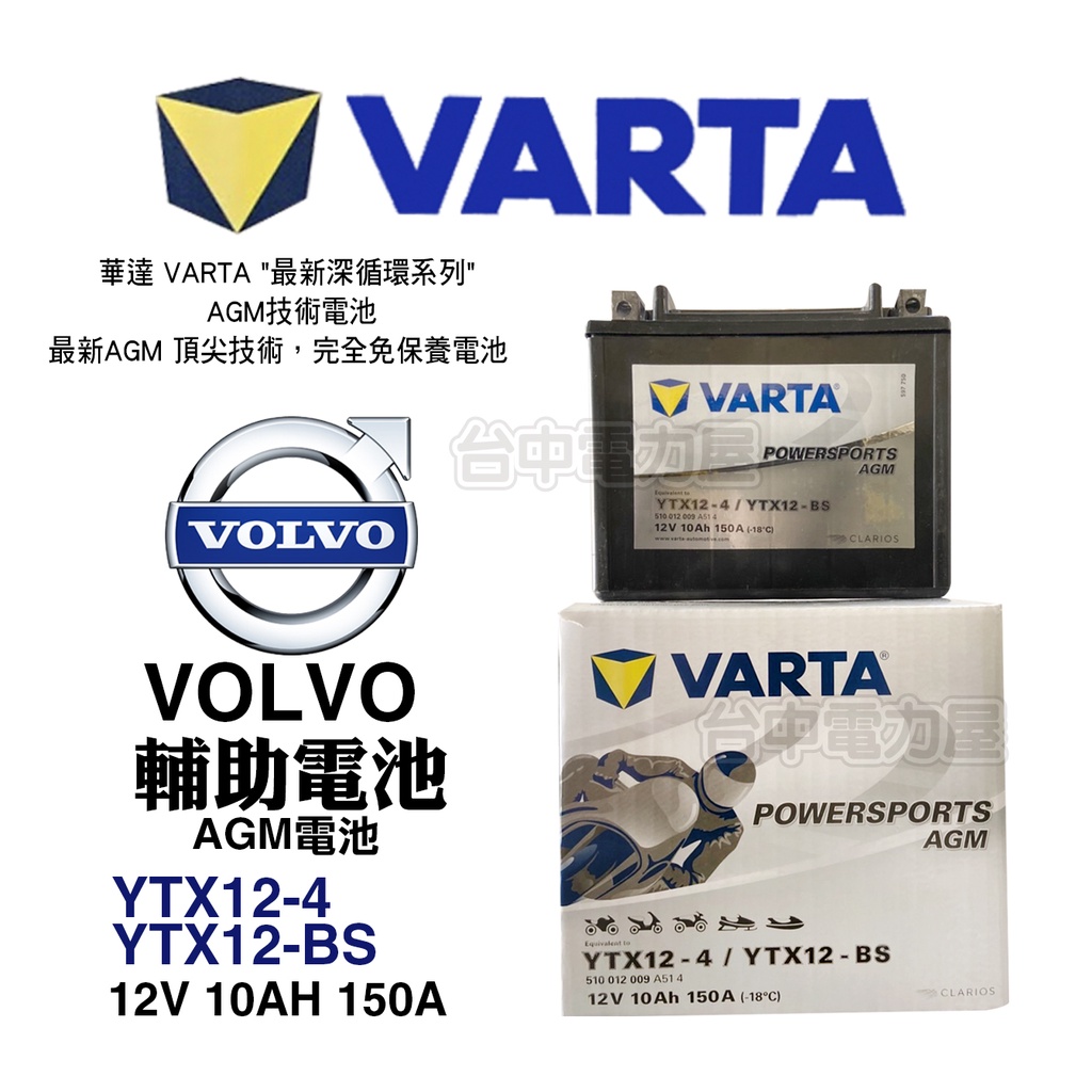 【台中電力屋】德國品牌 華達 VARTA 機車電池 YTX12-BS VOLVO專用輔助電池 電瓶 GTX12-BS