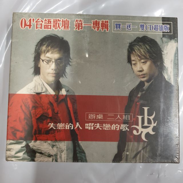 辦桌二人組全新未拆封cd 蝦皮購物