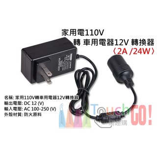 【臺灣現貨】家用電110V轉車用電器12V轉換器〈足標12V/2A/24W〉(國際電壓100-250)變壓器點煙器