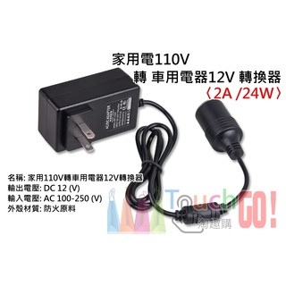 【台灣現貨】家用電110V轉車用電器12V轉換器〈足標12V/2A/24W〉(國際電壓100-250)變壓器點煙器