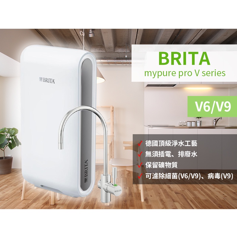【聊聊驚喜價】德國BRITA mypure pro V6/V9 X6/X9超微濾專業級淨水系統