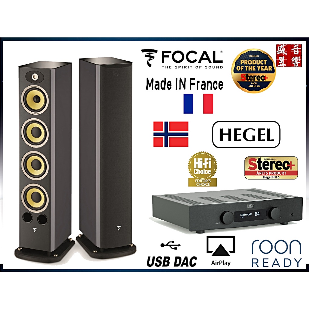 Hegel H190 挪威綜合擴大機+法國製 Focal Aria K2 936 喇叭『公司貨』聊聊可再議價