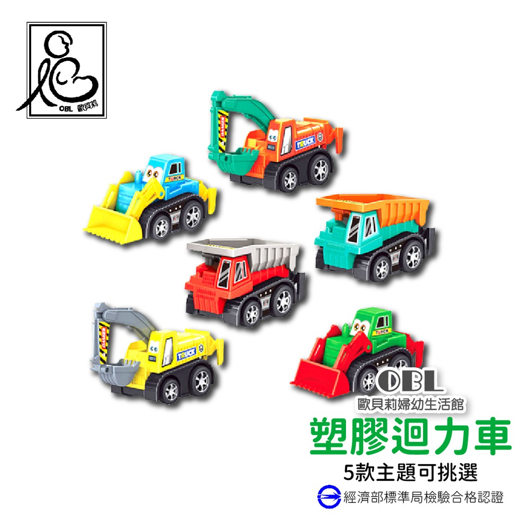 迴力車 塑膠迴力車 玩具車 模型車 兒童玩具 小汽車 合金車 警車 工程車 卡車 運輸車 消防車 《OBL歐貝莉》