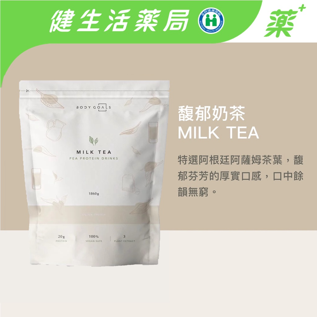 【Body Goals】多效豌豆蛋白飲大包裝(全素) 馥郁奶茶 低糖高纖高蛋白 無麩質 零乳糖 1860g《健生活藥局》