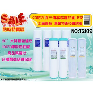 【水築館淨水】20英吋大胖濾心套裝組.水族館.淨水器.濾水器.軟水器.魚缸濾水.地下水.水塔過濾器(貨號T2139)