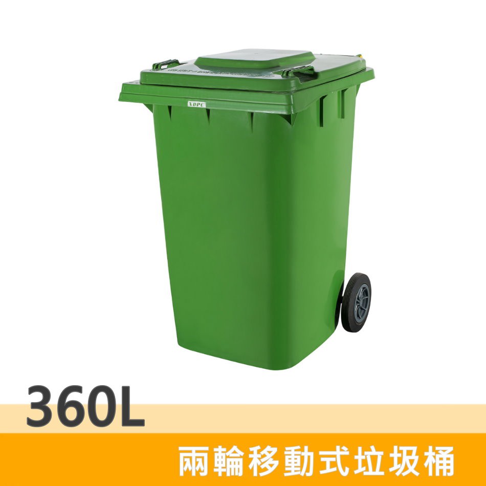 『全民防疫、台灣加油』有保固(不含運)～360L垃圾子車/垃圾桶/兩輪移動式垃圾桶/環保垃圾桶/資源回收垃圾桶/中小型