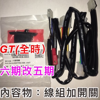 GT GT Super 2 125cc 六期改五期 線組加原廠三段式開關 線組加開關 三陽 無須破壞原廠線路