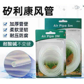 🔥ISTA 伊士達 矽利康風管🔥👌(2米/5米)打氣風管 馬達軟管 出氣管 不硬化軟管 打氣風管 風管 水族風管