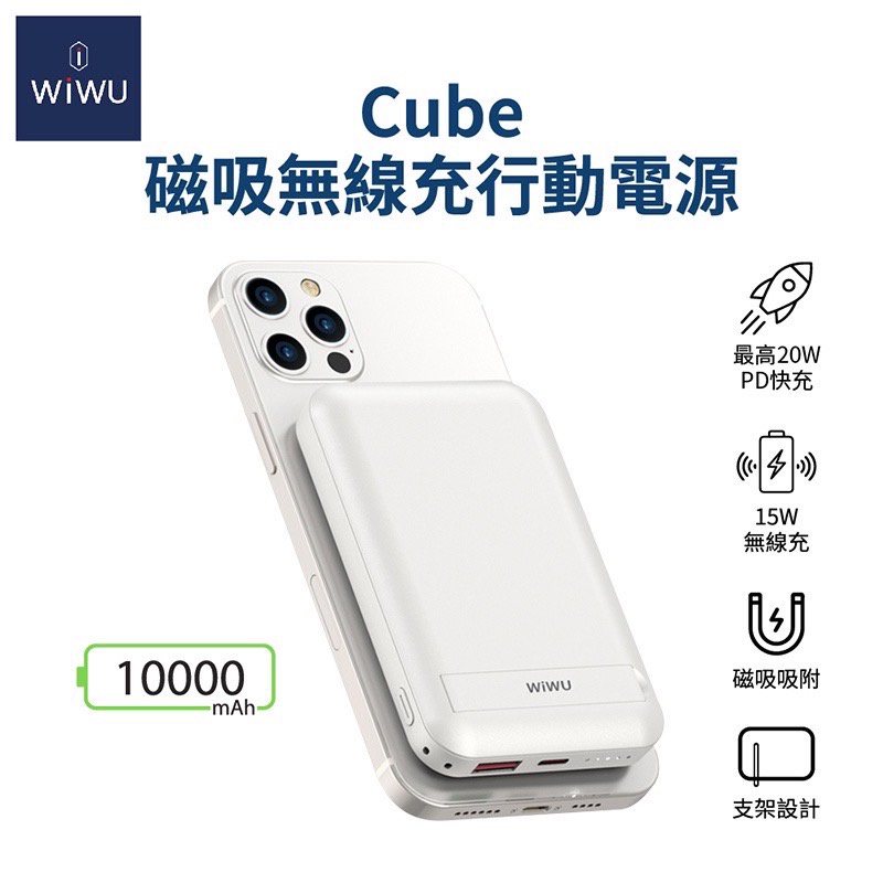 WiWU Cube WE-PB-01TW磁吸無線充行動電源10000mAh-支援Magsafe磁吸充電
