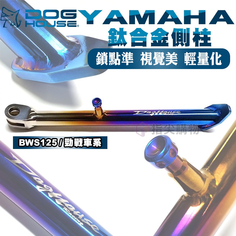 惡搞手工廠 | DOGHOUSE 山葉 YAMAHA 鈦合金側柱 適用 勁戰車系 BWS車系 輕量化 拋光 機車柱 腳架