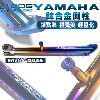 惡搞手工廠 | DOGHOUSE 山葉 YAMAHA 鈦合金側柱 適用 勁戰車系 BWS車系 輕量化 拋光 機車柱 腳架