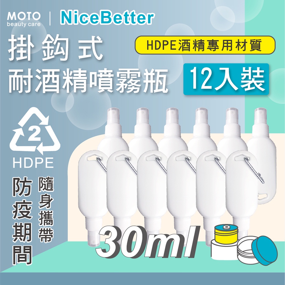 MOTO 掛鈎式耐酒精噴霧瓶HDPE-30ml-12入 分裝瓶 噴瓶 空瓶 含噴頭 噴霧瓶 隨身攜帶