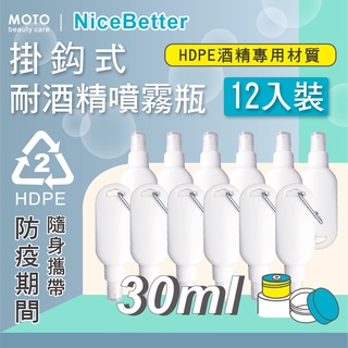 MOTO 掛鈎式耐酒精噴霧瓶HDPE-30ml-12入 分裝瓶 噴瓶 空瓶 含噴頭 噴霧瓶 隨身攜帶