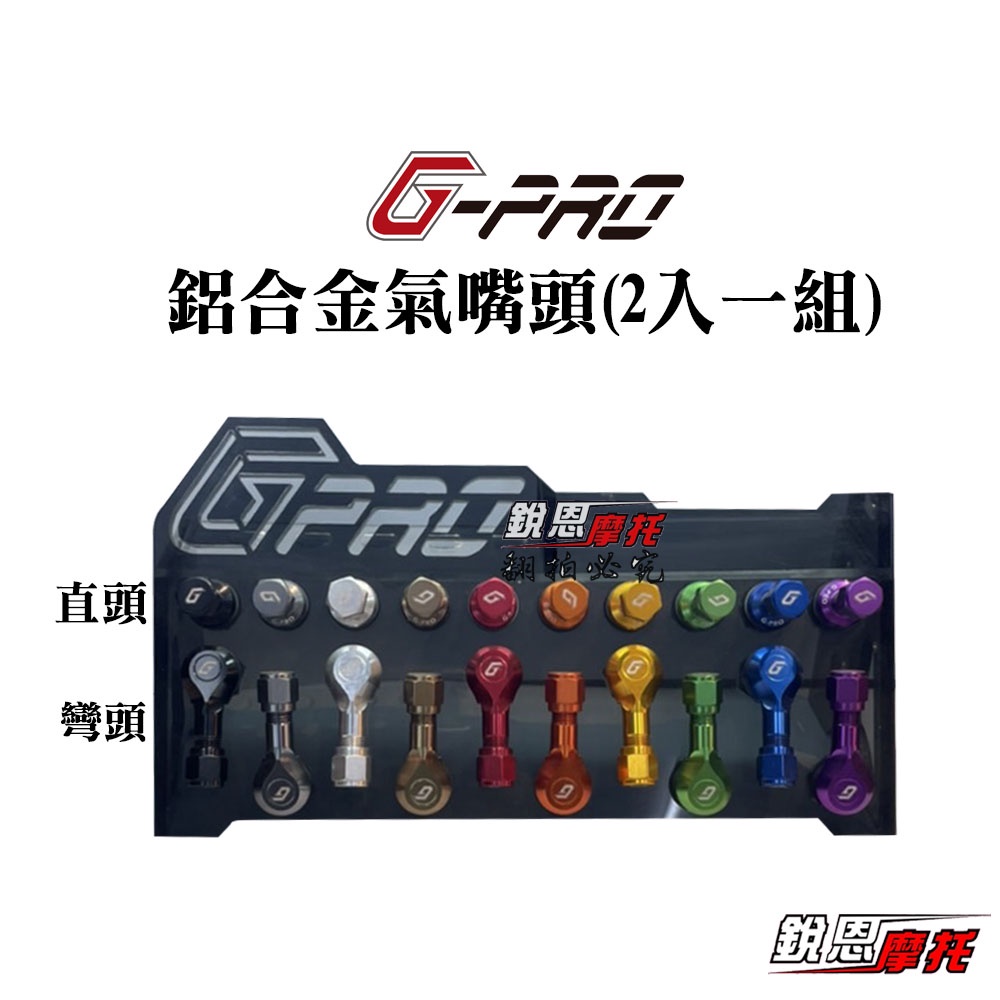 G-PRO鋁合金氣嘴頭