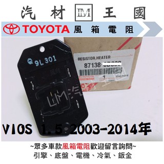 【LM汽材王國】鼓風機電阻 VIOS 1.5 2003-2014年 正廠 原廠 風速電阻 風箱電阻 豐田 TOYOTA