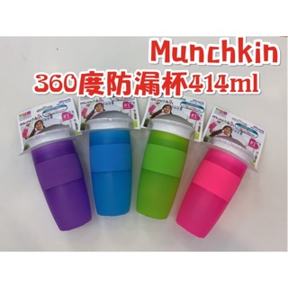 Munchkin 360度防漏杯414ml 藍/綠/紫/粉